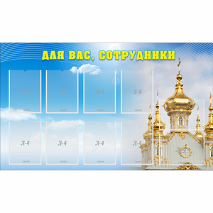 Стенд "Для вас сотрудники!" - fgospostavki.ru - Нижний Тагил