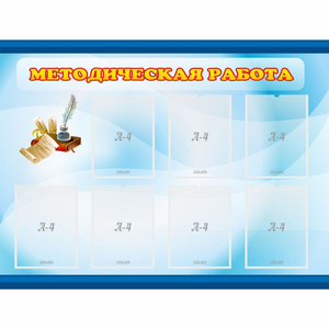 Стенд "Методическая работа" 1.2x0.9 - fgospostavki.ru - Нижний Тагил