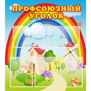 Стенд "Профсоюзный уголок" с 5 карманами - fgospostavki.ru - Нижний Тагил