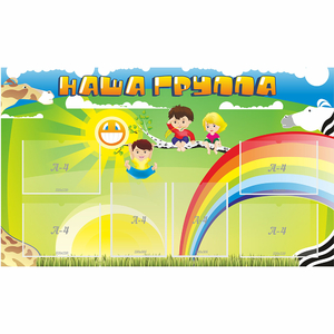 Стенд "Наша группа" 1.35x0.8 - fgospostavki.ru - Нижний Тагил