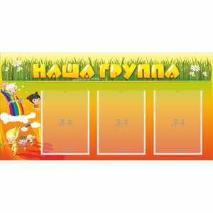 Стенд "Наша группа" с 3 карманами - fgospostavki.ru - Нижний Тагил