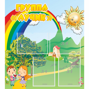 Стенд "Группа Лучик" - fgospostavki.ru - Нижний Тагил