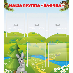 Стенд "Наша группа Елочка" - fgospostavki.ru - Нижний Тагил