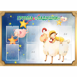 Стенд "Группа Ладушки" - fgospostavki.ru - Нижний Тагил