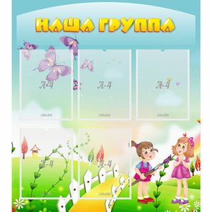 Стенд "Наша группа" с 5 карманами - fgospostavki.ru - Нижний Тагил
