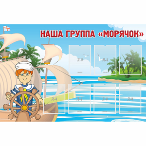 Стенд "Наша группа Морячок" - fgospostavki.ru - Нижний Тагил