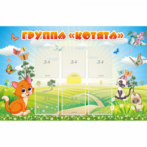 Стенд "Группа Котята" - fgospostavki.ru - Нижний Тагил