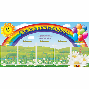 Стенд "Уголок нашей группы" с 5 карманами - fgospostavki.ru - Нижний Тагил