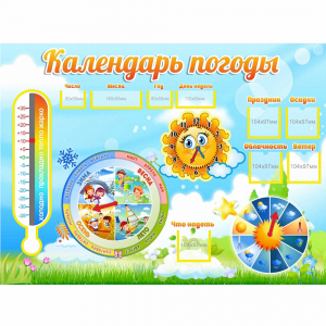 Стенд "Календарь погоды" 1х0,74 - fgospostavki.ru - Нижний Тагил