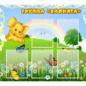 Стенд "Группа Слонята" - fgospostavki.ru - Нижний Тагил