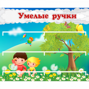 Стенд "Умелые ручки" - fgospostavki.ru - Нижний Тагил