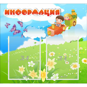Стенд "Информация" с 2 карманами - fgospostavki.ru - Нижний Тагил