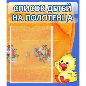 Стенд "Список детей на полотенца" №3 - fgospostavki.ru - Нижний Тагил