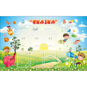 Стенд "Сказка" - fgospostavki.ru - Нижний Тагил