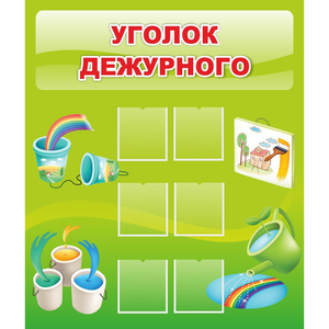 Стенд "Уголок дежурного" - fgospostavki.ru - Нижний Тагил