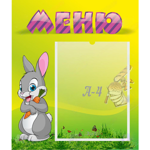 Стенд "Меню" №18 - fgospostavki.ru - Нижний Тагил