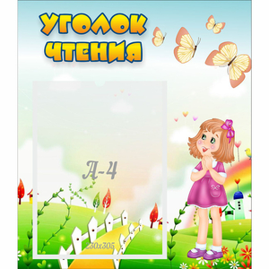 Стенд "Уголок чтения" - fgospostavki.ru - Нижний Тагил