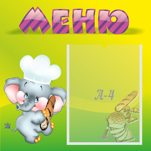 Стенд "Меню" 0.46x0.46 - fgospostavki.ru - Нижний Тагил