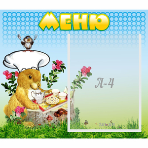 Стенд "Меню" №14 - fgospostavki.ru - Нижний Тагил
