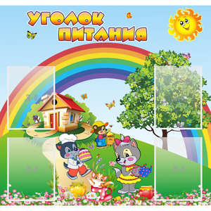Стенд "Уголок питания" - fgospostavki.ru - Нижний Тагил