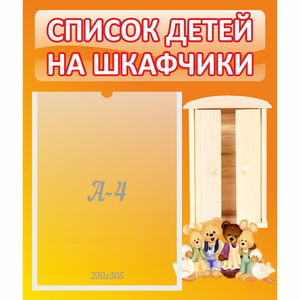 Стенд "Список детей на шкафчики" №8 - fgospostavki.ru - Нижний Тагил