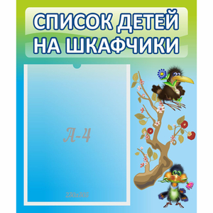 Стенд "Список детей на шкафчики" №9 - fgospostavki.ru - Нижний Тагил
