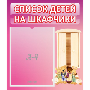 Стенд "Список детей на шкафчики" - fgospostavki.ru - Нижний Тагил