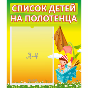 Стенд "Список на полотенца" 0.39x0.46 - fgospostavki.ru - Нижний Тагил
