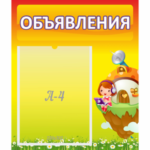 Стенд "Объявления" №10 - fgospostavki.ru - Нижний Тагил