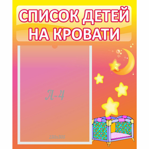 Стенд "Список детей на кровати" №8 - fgospostavki.ru - Нижний Тагил