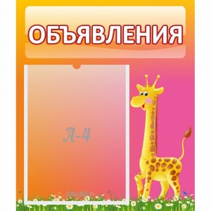 Стенд "Объявления" - fgospostavki.ru - Нижний Тагил