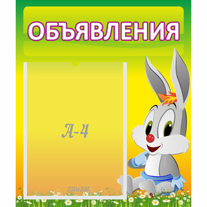 Стенд "Объявления" №12 - fgospostavki.ru - Нижний Тагил