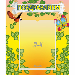 Стенд "Поздравляем!" №7 - fgospostavki.ru - Нижний Тагил