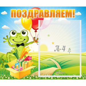 Стенд "Поздравляем!" 0.46x0.39 - fgospostavki.ru - Нижний Тагил