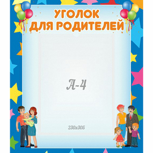 Стенд "Уголок для родителей" - fgospostavki.ru - Нижний Тагил