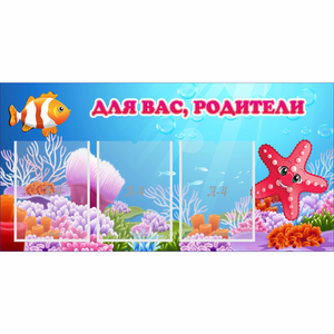 Стенд "Для вас родители!" с 3 карманами - fgospostavki.ru - Нижний Тагил