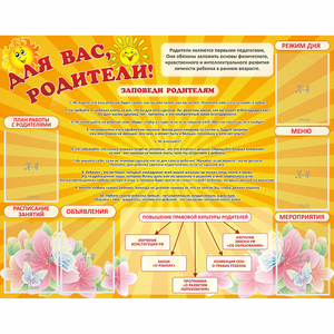 Стенд "Для Вас родители!" с 6 карманами - fgospostavki.ru - Нижний Тагил