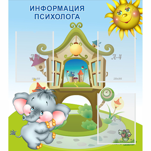 Стенд "Информация психолога" - fgospostavki.ru - Нижний Тагил