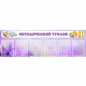 Стенд "Методический уголок" с 6 карманами - fgospostavki.ru - Нижний Тагил