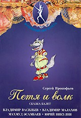 DVD "Петя и Волк." сказка-балет для детей - fgospostavki.ru - Нижний Тагил
