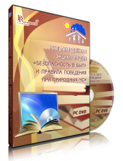 DVD "Мультимедийная энциклопедия «Безопасность в быту и правила поведения при природных ЧС»" - fgospostavki.ru - Нижний Тагил