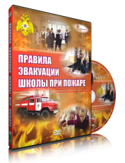 DVD «Эвакуация школы при пожаре» - fgospostavki.ru - Нижний Тагил