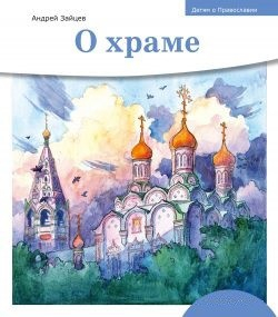 Детям о Православии. О храме - fgospostavki.ru - Нижний Тагил