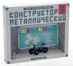 Конструктор металлический для уроков труда Школьный-1 (72 элемента) - fgospostavki.ru - Нижний Тагил