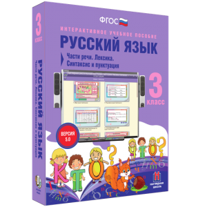 Русский язык 3 класс. Части речи. Лексика. Синтаксис и пунктуация - fgospostavki.ru - Нижний Тагил
