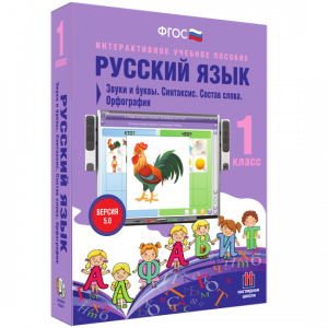 Русский язык 1 класс. Звуки и буквы. Синтаксис. Состав слова. Орфография - fgospostavki.ru - Нижний Тагил