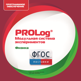 ПО Модульной системы экспериментов PROLog с интегрированным набором лабораторных работ по физике. Лицензия до 30 пользователей - fgospostavki.ru - Нижний Тагил
