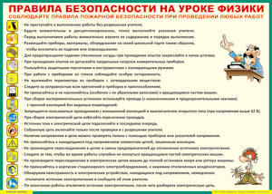 Таблица "Правила безопасности на уроке физики" (100х140 сантиметров, винил) - fgospostavki.ru - Нижний Тагил