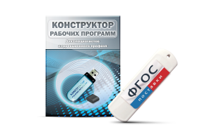 Конструктор рабочих программ для специалистов коррекционного профиля на USB-носителе - fgospostavki.ru - Нижний Тагил