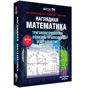 Наглядная математика. Тригонометрические функции, уравнения и неравенства - fgospostavki.ru - Нижний Тагил
